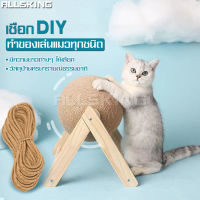 เชือกป่าน เชือกแมว เชือกDIY ของเล่นแมว เชือกป่าน hemp rope ของเล่นสัตว์เลี้ยง ที่ลับเล็บแมว เชือกคอนโดแมว เชือกพันเสาแมว เชือกขูดเล็บแมว