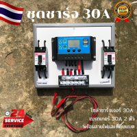 ชุดโซล่าชาร์จคอนโทรลเลอร์ ชุดชาร์จเเบตเตอรี่พลังงานเเสงอาทิตย์Solar charge controller 12V/24V PWM 30A มีช่องUSB 5V 2.5A 2ช่อง หน้าจอLCD ชุดชาร์แบตเตอรรี่พลังงานแสงอาทิตย์ แผงโซล่าเซลล์