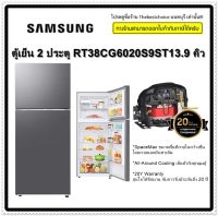 SAMSUNG ตู้เย็น 2 ประตู RT38CG6020S9ST13.9 คิว