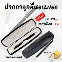 BIZNER Ballpoint Pen แท้ ปากกาลูกลื่นด้ามหมุน รุ่น TL-060