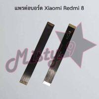 แพรต่อบอร์ดโทรศัพท์ [Board Flex] Xiaomi Redmi 8,Redmi 8A,Redmi 10 5G