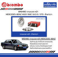 BREMBO จานเบรค หน้า MERCEDES-BENZ W201 190E 1.8/2.0 / STD : ซ้าย/ขวา