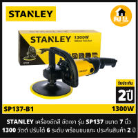 STANLEY เครื่องขัดสี เครื่องขัดเงา รุ่น SP137 ขนาด 7 นิ้ว (1300 วัตต์) ปรับได้ 6 ระดับ พร้อมขนแกะ สินค้าประกันสินค้า 2 ปี