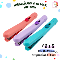 MAX ( ตราแม็กซ์ ) เครื่องเย็บกระดาษ แบบพกพา MAX. รุ่น HD-10SK  [ 1 เครื่อง / สุ่มสี ]