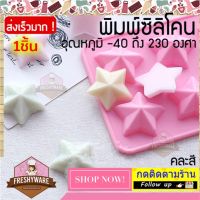 แม่พิมพ์ซิลิโคน คุกกี้ ดาว Star Cookie Silicone mold ชอคโกแลตบาร์ พิมพ์ซิลิโคน พิมพ์ขนม พิมพ์วุ้น ถาดน้ำแข็ง พิมพ์ซิลิโคนทำขนม พิมพ์เค้ก