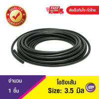 3.5 มิล โอริงเส้น โอริงคอร์ด โอริงเส้นกลมตัน O-Ring Cord