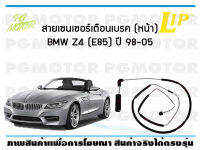 สายเซนเซอร์เตือนเบรค (หน้า) brake pad wear sensor BMW Z4 (E85) ปี 98-05