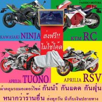 ผ้าคลุมรถninja rsv rc tuonoผ้าหนา ส่งฟรีไม่ต้องใช้โค้ดมีปลายทาง