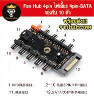 Fan Hub 4 pin ต่อพัดลมเคสได้ 10 ตัว PWN Fan Hub Board 1 To 10 หัวต่อไฟเลี้ยงแบบ MOLEX 4 PIN และ SATA 4 PIN