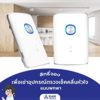 [จองสิทธิ์แบบเช่า] อุปกรณ์ตรวจเช็คคลื่นไฟฟ้าหัวใจแบบพกพา แบบที่ 2 ระยะเวลา 1 เดือน