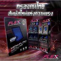 ?โปรแรง++ แผ่นกรองอากาศสำหรับเปลี่ยนแทนไส้กรองเดิม แบรนด์ FLEX (ได้เฉพาะ: D-max12-22) สุดฮอต!