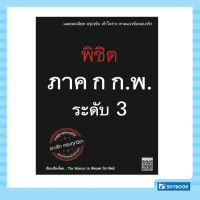 พิชิต ภาค ก. ก.พ. ระดับ 3