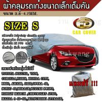 Best Flashlight ผ้าคลุมรถ Car Cover ผ้าคลุมรถยนต์ ผ้าคลุมรถเก๋ง ขนาดเล็ก Size S ทำจากวัสดุ HI-PVC อย่างดีหนาพิเศษ ป้องกันแดด ป้องกันฝุ่น เหมาะ  ป้องกันฝน