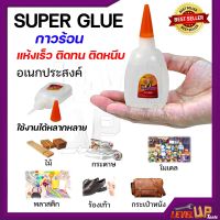 กาวร้อน SUPER GLUE สุดยอดกาวเอนกประสงค์ กาวร้อนคุณภาพสูง (แห้งเร็ว ติดทน ติดหนึบ)