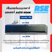 เซ็นเซอร์แบบเรดาร์ ประตู Auto Door จับการเคลื่อนไหวภายในรัศมีของสัญญาณ และสั่งให้ประตูทำงาน ( เเนะนำให้สอบถามก่อนสั่งซื้อนะคะ )