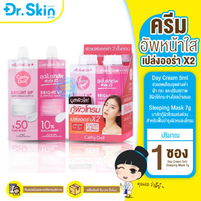 DR เคที่ดอลล์ เดย์ครีม ไนท์ครีม ครีมแบบซอง ครีมบำรุง 5ml/7g Cathy Doll Bright Up Day Cream SPF15 Sleeping Mask กู้ผิวโทรม บำรุงผิว ปกป้องผิว