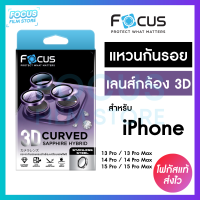 Focus 3D Curved Sapphire Hybrid แหวนกันรอยเคลือบแซฟไฟร์ สำหรับ iPhone 15ProMax 15Pro 14ProMax 14Pro 13ProMax 13Pro วงแหวน 3ชิ้น