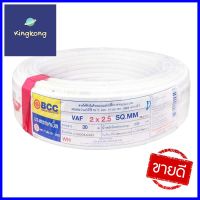 สายไฟ VAF BCC 2x2.5 ตร.มม. 30 เมตรELECTRIC WIRE VAF BCC 2X2.5SQ.MM 30M WHITE **คุณภาพดี**