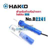 HAKKO No.B2241 ด้ามจับหัวเเร้งปากกา 980