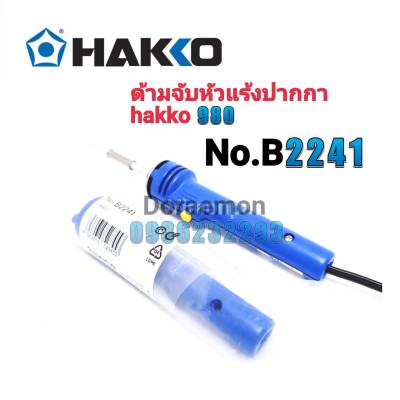 HAKKO No.B2241 ด้ามจับหัวเเร้งปากกา 980