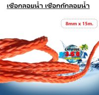 เชือกเรือ เชือกลอยน้ำ เชือกถักลอยน้ำ 8mm x 15 Meters Folating Rope