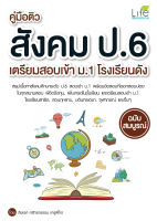 (INSPAL) หนังสือ คู่มือติวสังคม ป.6 เตรียมสอบเข้าม.1 โรงเรียนดัง