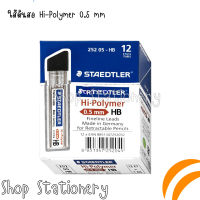 STAEDTLER Hi-Polymer 0.5 mm HB ใส้ดินสอ Hi-Polymer 0.5 mm