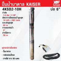 ปั้มบาดาล ปั๊มน้ำบาดาล ซับเมิส ลึก 62 เมตร  ทางออกน้ำ 3 นิ้ว 2 แรง Kaiser รุ่น 4KSD2-10H