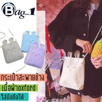 Leooo14 กระเป๋าสะพายข้างผู้หญิง แฟชั่น เก๋ๆ เท่ๆ bag(BAG366) L1กระเป๋าผ้าสะพายข้างRabbitมี7สี สไตล์เกาหลี ยอดนิยม คุณภาพดี ราคาถูก ขายดี