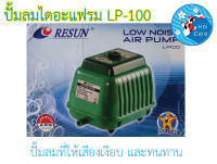 ปั๊มลมบ่อปลาและตู้ปลา RESUN LP-100 (ไดอะแฟรม)