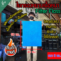 ⭐5.0 | ใยหยา filter floss ใยกรองหยาเนื้อหนา ผลิตจากเม็ดพลาสติก ใส่ช่องกรอง่อปลาแแข็ง ตัดขนาด 40x50x5 cm. สินค้าใหม่เข้าสู่ตลาด