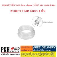 สายลม PU ขนาด5x8mm.(วงใน 5 มม. วงนอก 8 มม.) มีสี ส้ม ใส ดำ ฟ้า ยาว 5 เมตร จำนวน1เส้น