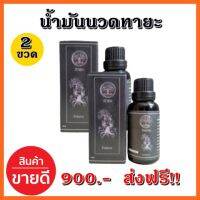 SV289 น้ำมันนวดทายะ TARYA ขนาด 2 ขวด (30 ml./ขวด) ทายะ สูตรดั้งเดิม สกัดเย็น เพื่อทาถูนวดบริเวณที่เกิดการเจ็บปวดที่เกี่ยวข้องกับ ข้อต่อ กระดูก