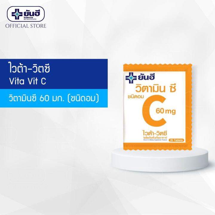 วิตามินซี-yanhee-vita-vit-c-วิตามินซี-ชนิดอม-บรรจุ25เม็ด-สินค้าพร้อมส่ง