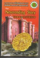 หนังสือ มือสอง จินตนาการไม่รู้จบ (The Neverending Story) หายาก