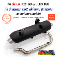 ท่อ ผ่าหมก PCX 160 &amp; CLICK 160 ช่างพันพระราม2 คอZ แรงกว่าท่อตลาดแน่นอน DKB PCX 2021-2024