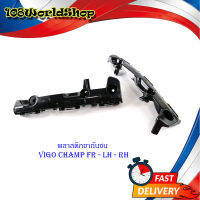 พลาสติก ขากันชน Vigo champ ข้างซ้าย FR LH RH 2 อัน พลาสติกขากันชน พลาสติกยึด.มีบริการเก็บเงินปลายทาง