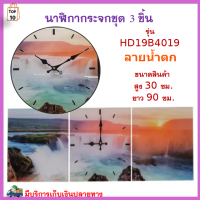 นาฬิกาติดผนัง นาฬิกากระจกชุด 3 ชิ้น กว้าง 90 ซม. รุ่น HD19B4019 ลายน้ำตก นาฬิกา นาฬกาแขวนผนัง นาฬิกาแขวนติดผนัง นาฬิกาแขวน สินค้าคุณภาพ