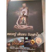 หนังสือ หลวงปู่ เดินหน อิเกสาโร เล่ม 2 พร้อม เหรียญหล่อหลวงปู่ รุ่นเพชรยอดมงกุฏ (เนื้อสัมฤทธิ์, เงิน และน้ำมนต์)(หนังสือปกแข็ง)(พร้อมส่ง)(มวลสารเข้มข้น)