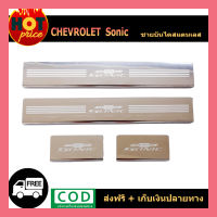 ชายบันไดสแตนเลส เชฟโรเลท โซนิค chevrolet Sonic