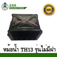 หม้อน้ำ TH13 รถไถนาเดินตาม ตราม้าบิน สำหรับเครื่อง YANMAR