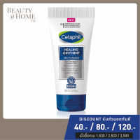 *พร้อมส่ง* CETAPHIL Healing Ointment 85g