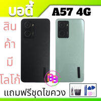 บอดี้ A57(4G) เคสกลาง+ฝาหลัง A57(2020) Body A57 4G