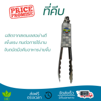 ราคาพิเศษ ที่คีบ ที่คีบอาหารสแตนเลส SJS-014 23 cm วัสดุเกรดพรีเมียม แข็งแรง กระชับ จับถนัดมือ Tongs จัดส่งทั่วประเทศ