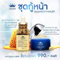 DEEPER ชุดผลิตภัณฑ์เพื่อผิวขาว กระจ่างใส