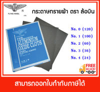 ??ถูกที่สุด ยกแพค 48 แผ่น?? กระดาษผ้า กระดาษทราย ตราล้อบิน เบอร์ 0-4