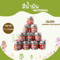 NATIONAL สีน้ำมัน สีเคลือบเงา สี น้ำมัน เงา  แอลคีด ชนิดเงาใช้ได้ทั้ง ภายนอก และ ภายใน  ขนาด 1/4 แกลลอน