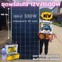 ชุดนอนนาพร้อมใช้ 12v 1500w เครื่องแปลงไฟรถเป็นไฟบ้าน หม้อแปลงไฟ DC 12V ออก AC 220V ชุดพร้อมใช้ แผง 330 วัตต์ แบตเตอรี่ 50แอมป์ สาย 10 เมตร