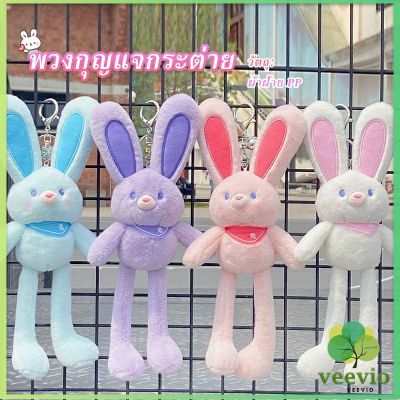 Veevio พวงกุญแจจี้กระต่าย น้องดึงหูได้ เป็นของขวัญวันเกิด หรือของฝากได้  พร้อมส่งในไทย  Rabbit Toy