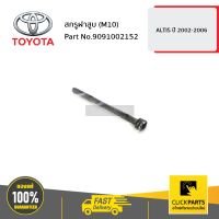 TOYOTA #9091002152 สกรูฝาสูบ ALTIS 2002-2006  ของแท้ เบิกศูนย์